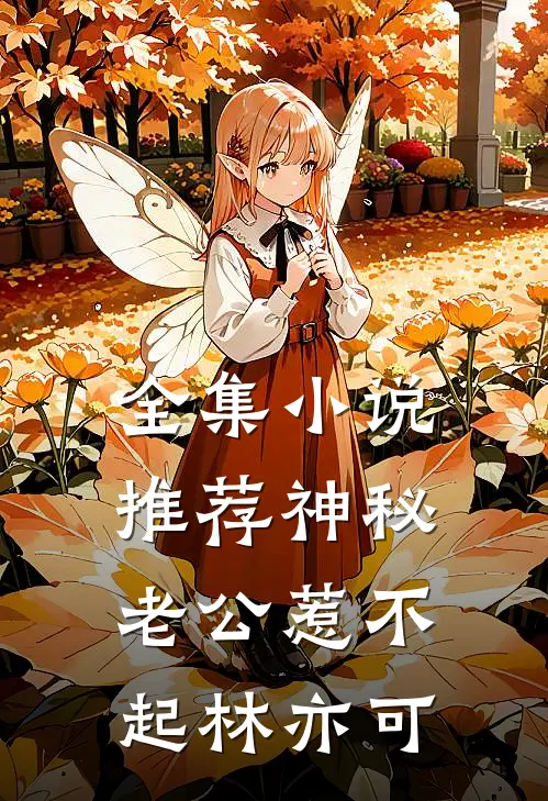 全集小说推荐神秘老公惹不起林亦可