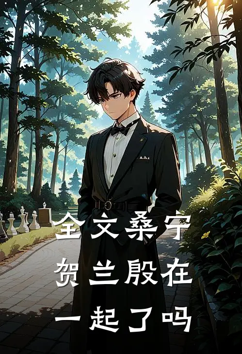 全文桑宁贺兰殷在一起了吗