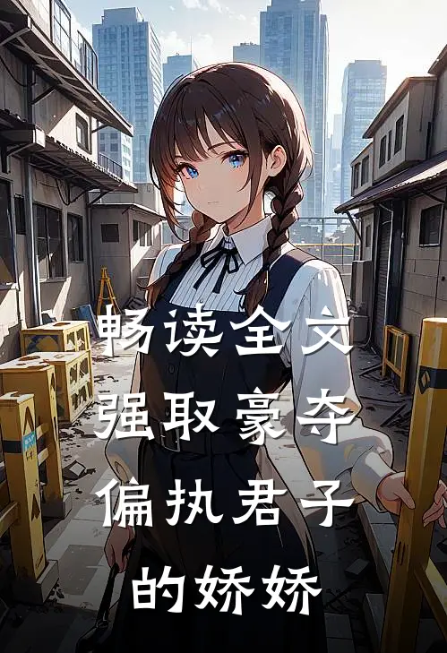 畅读全文强取豪夺:偏执君子的娇娇