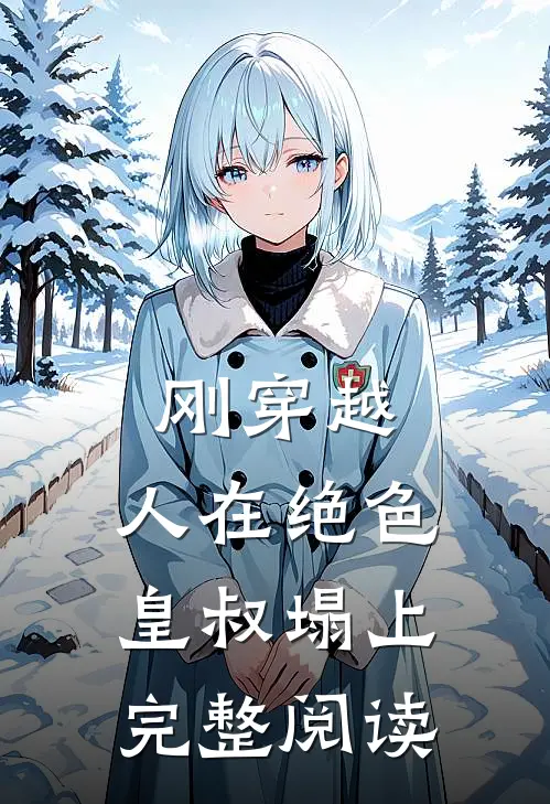 刚穿越，人在绝色皇叔塌上完整阅读