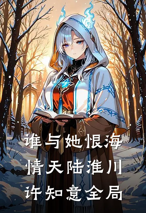 谁与她恨海情天陆淮川许知意全局