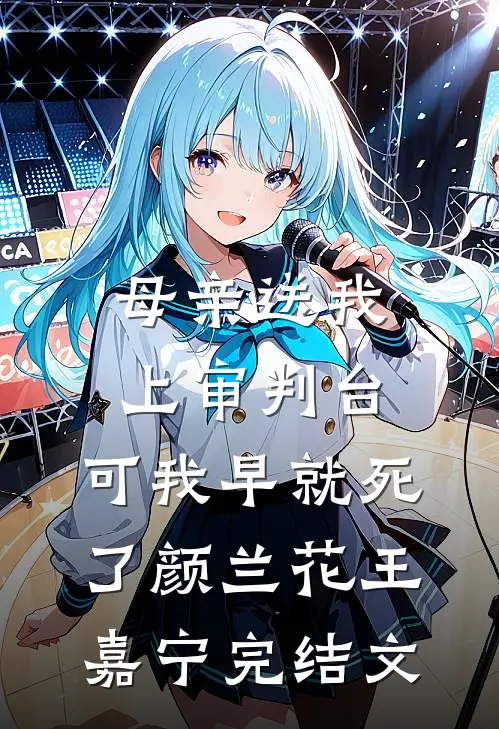 母亲送我上审判台，可我早就死了颜兰花王嘉宁完结文