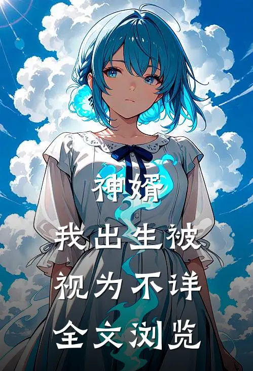 神婿：我出生被视为不详全文浏览