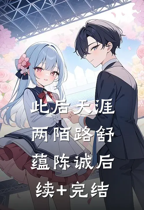 此后天涯两陌路舒蕴陈诚后续+完结