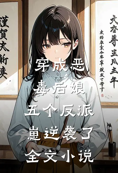 穿成恶毒后娘，五个反派崽逆袭了全文小说