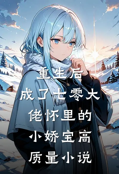 重生后，成了七零大佬怀里的小娇宝高质量小说