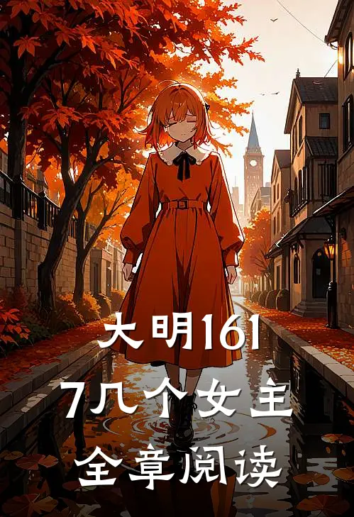 大明1617几个女主全章阅读