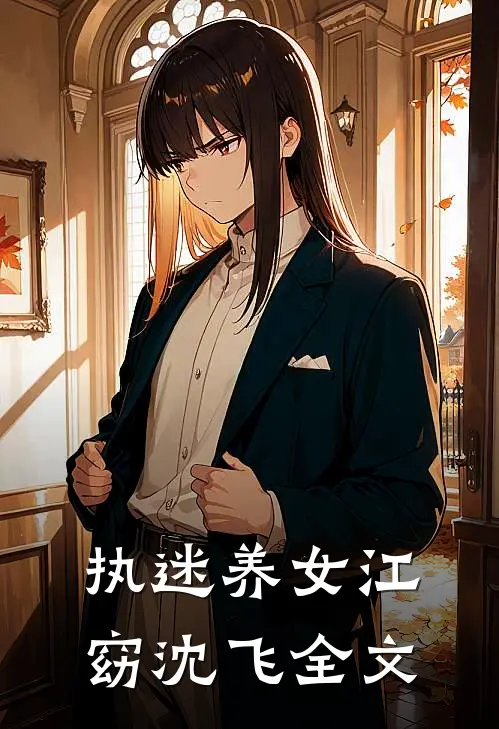 执迷养女江窈沈飞全文