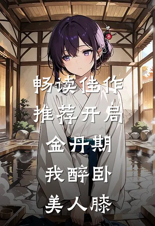 畅读佳作推荐开局金丹期，我醉卧美人膝