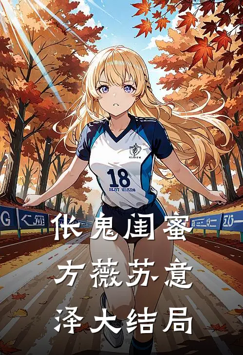 伥鬼闺蜜方薇苏意泽大结局