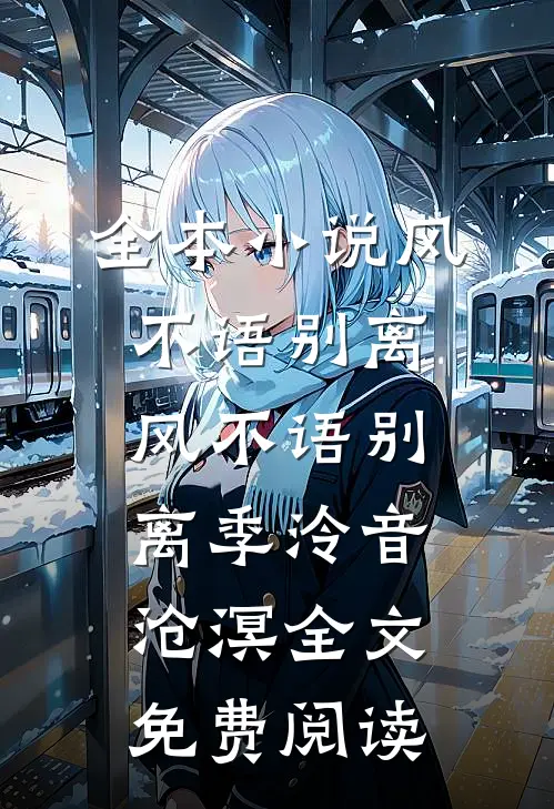 全本小说风不语别离风不语别离季泠音沧溟全文免费阅读