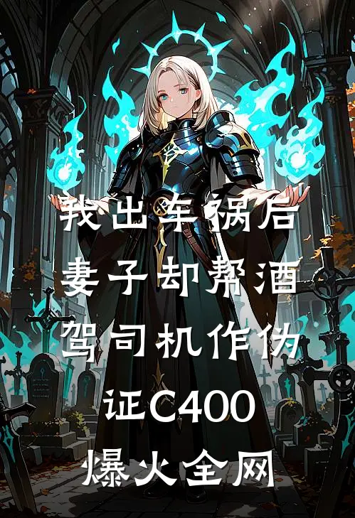 我出车祸后，妻子却帮酒驾司机作伪证C400爆火全网