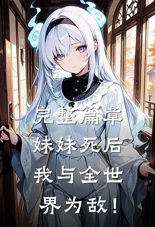 完整篇章妹妹死后，我与全世界为敌！