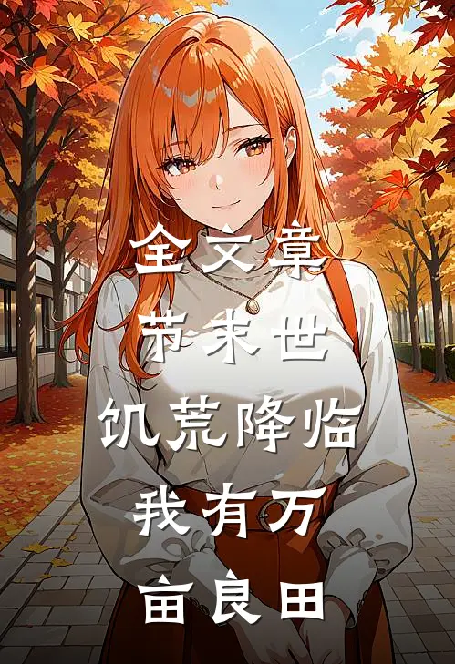 全文章节末世：饥荒降临，我有万亩良田