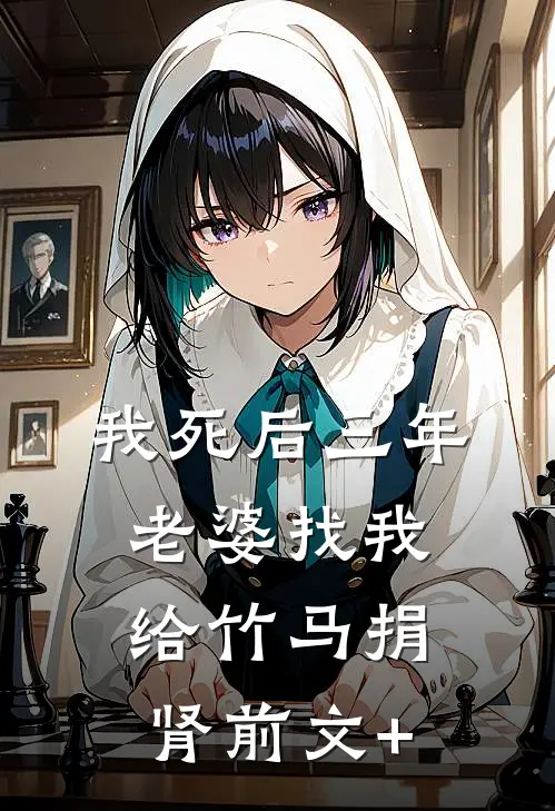 我死后三年，老婆找我给竹马捐肾前文+