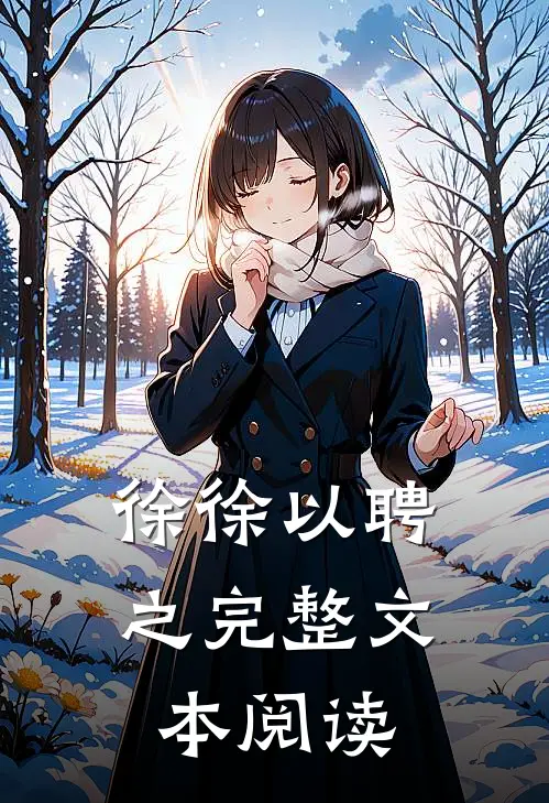 徐徐以聘之完整文本阅读