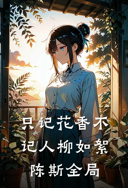 只记花香不记人柳如絮陈斯全局