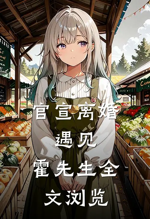官宣离婚：遇见，霍先生全文浏览