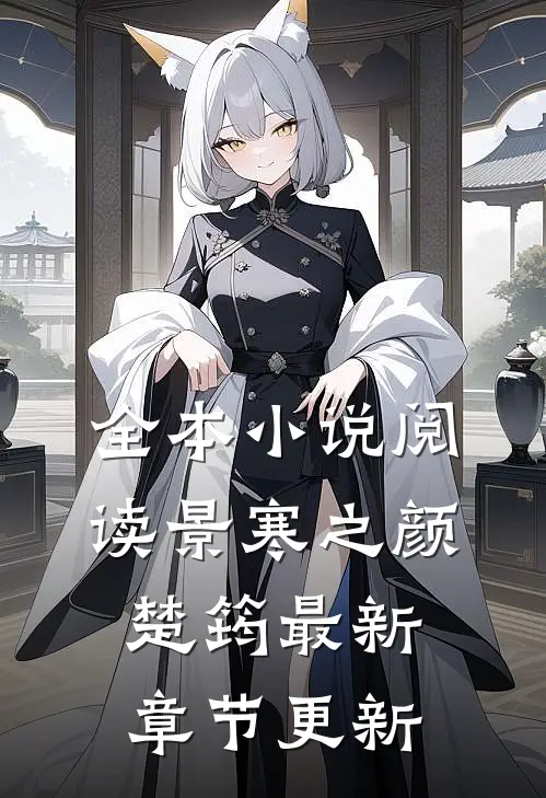 全本小说阅读景寒之颜楚筠最新章节更新