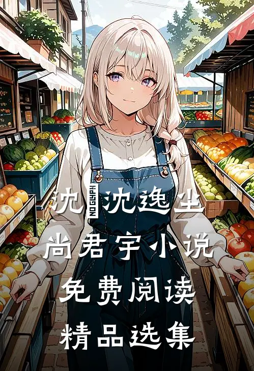 沈玥沈逸尘尚君宇小说免费阅读精品选集