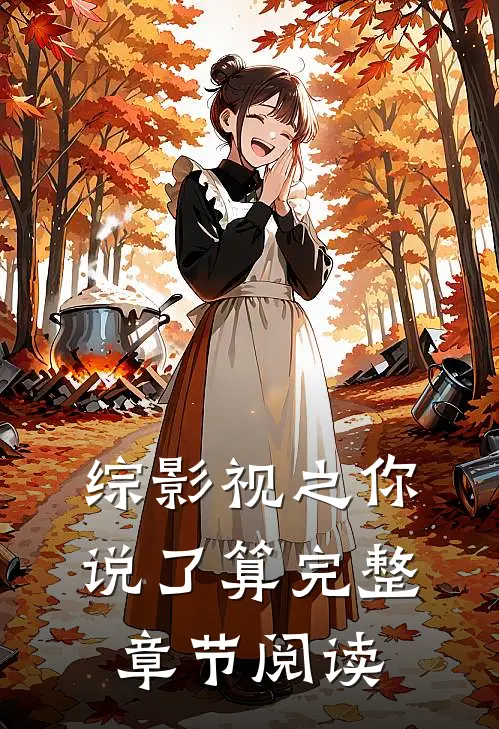 综影视之你说了算完整章节阅读