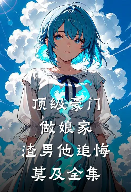 顶级豪门做娘家，渣男他追悔莫及 全集