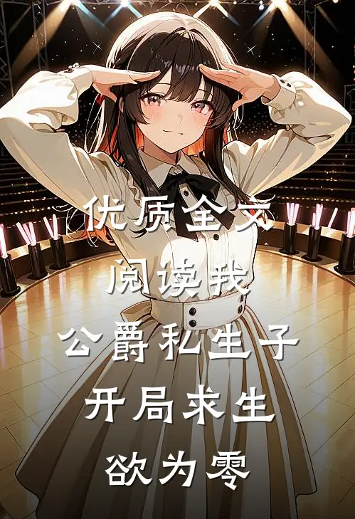 优质全文阅读我，公爵私生子，开局求生欲为零