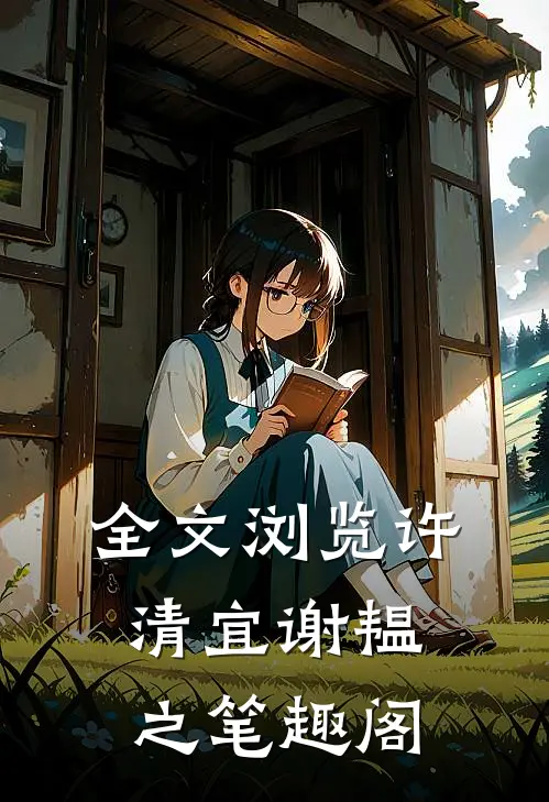 全文浏览许清宜谢韫之笔趣阁