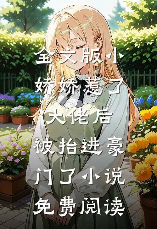 全文版小娇娇惹了大佬后,被抬进豪门了小说免费阅读