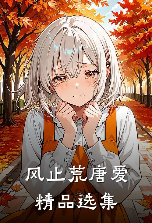 风止荒唐爱精品选集