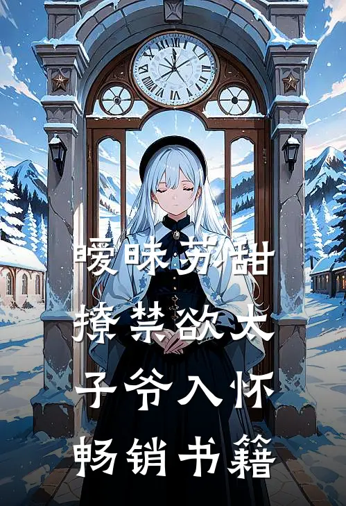 暧昧苏甜：撩禁欲太子爷入怀畅销书籍