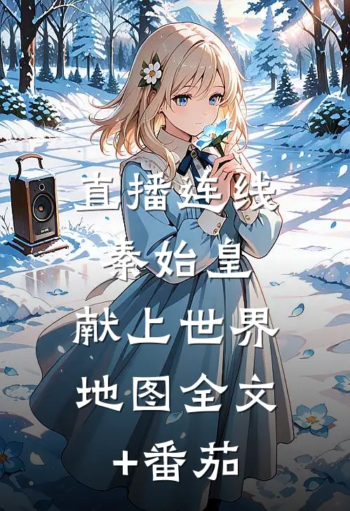 直播连线秦始皇，献上世界地图全文+番茄