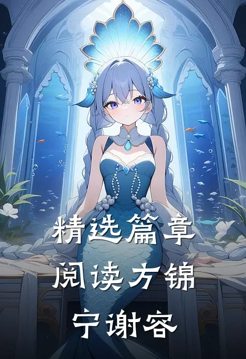 精选篇章阅读方锦宁谢容