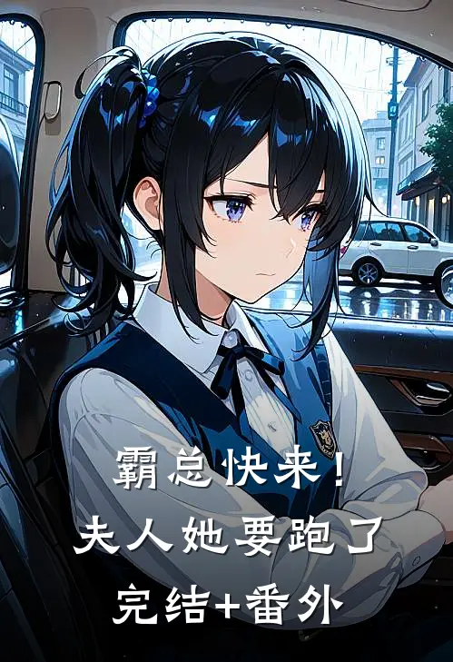 霸总快来！夫人她要跑了完结+番外