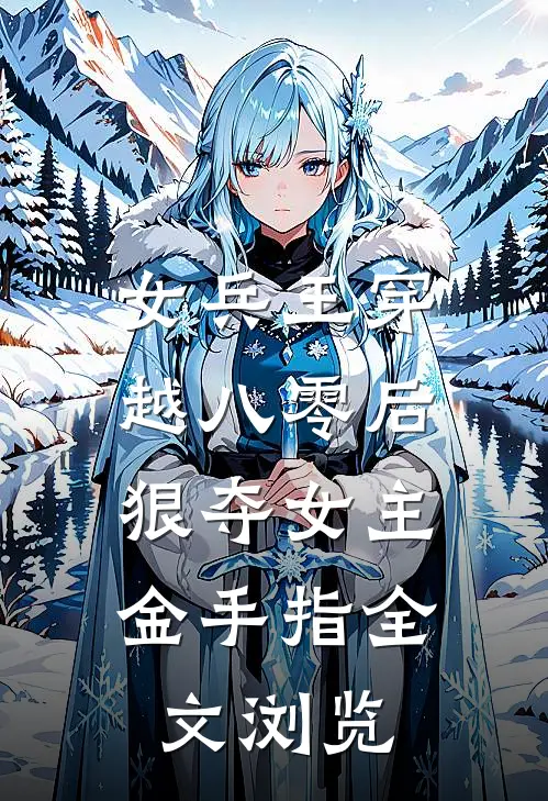女兵王穿越八零后，狠夺女主金手指全文浏览