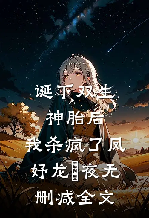 诞下双生神胎后，我杀疯了凤妤龙璟夜无删减全文