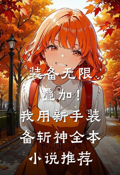 装备无限叠加！我用新手装备斩神全本小说推荐