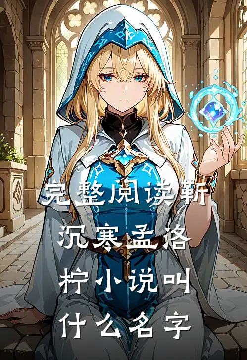 完整阅读靳沉寒孟洛柠小说叫什么名字