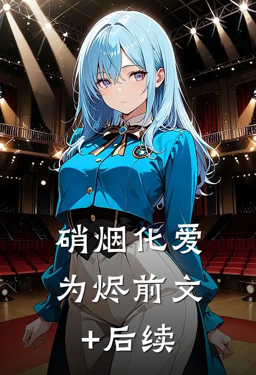 硝烟化爱为烬前文+后续