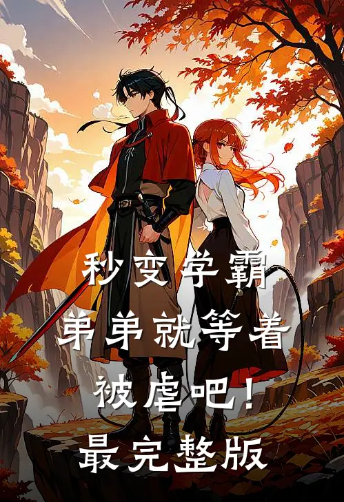 秒变学霸，弟弟就等着被虐吧！最完整版