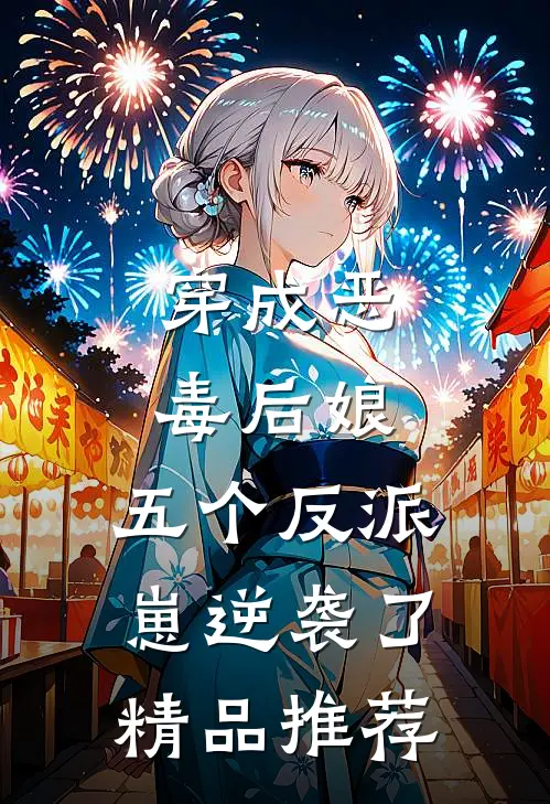 穿成恶毒后娘，五个反派崽逆袭了精品推荐