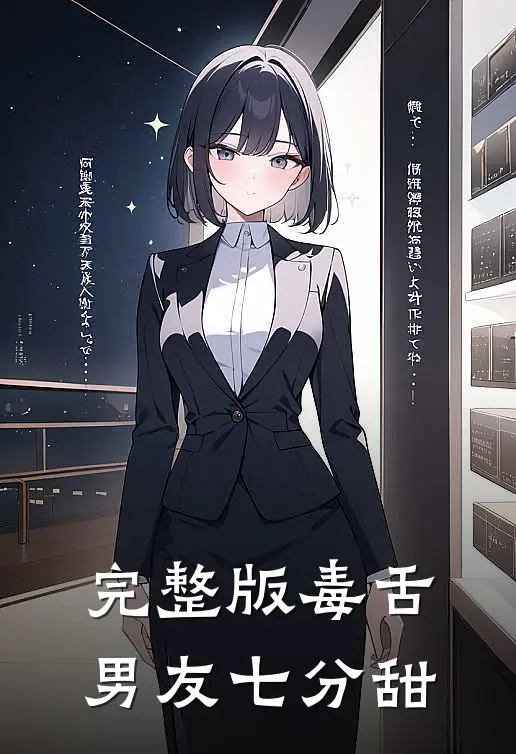 完整版毒舌男友七分甜