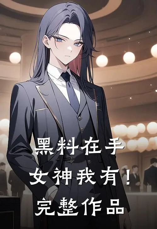 黑料在手，女神我有！完整作品