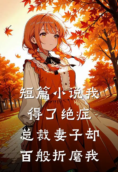 短篇我得了绝症,总裁妻子却百般折磨我免费阅读
