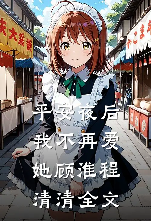平安夜后，我不再爱她顾淮程清清全文