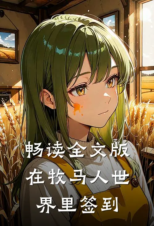 畅读全文版在牧马人世界里签到