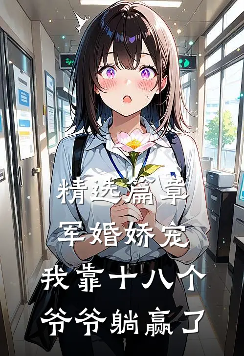精选篇章军婚娇宠：我靠十八个爷爷躺赢了