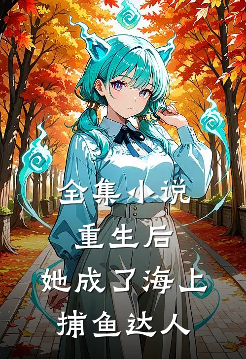 全集小说重生后，她成了海上捕鱼达人
