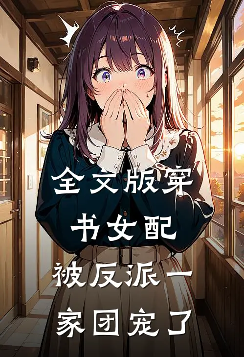 全文版穿书女配:被反派一家团宠了