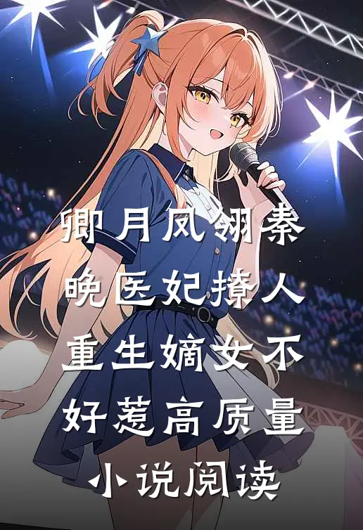 卿月凤翎秦晚医妃撩人:重生嫡女不好惹高质量小说阅读